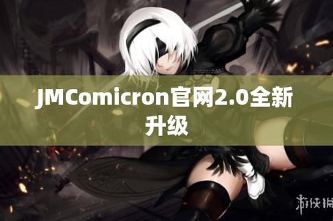 双关语的乐趣：探索jmcomicron.mic2.0最新官网的奇妙之旅