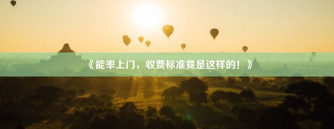 《能率上门，收费标准竟是这样的！》