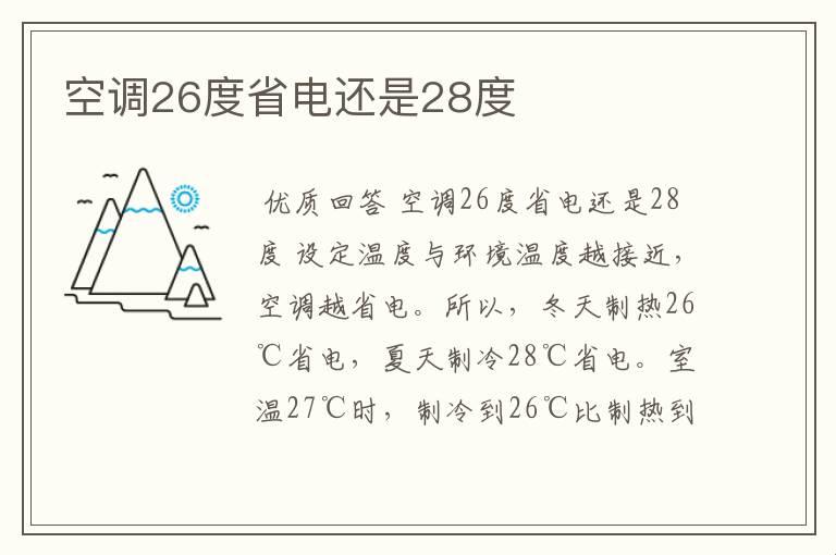 26度还是27度，省电与否，这是个问题！