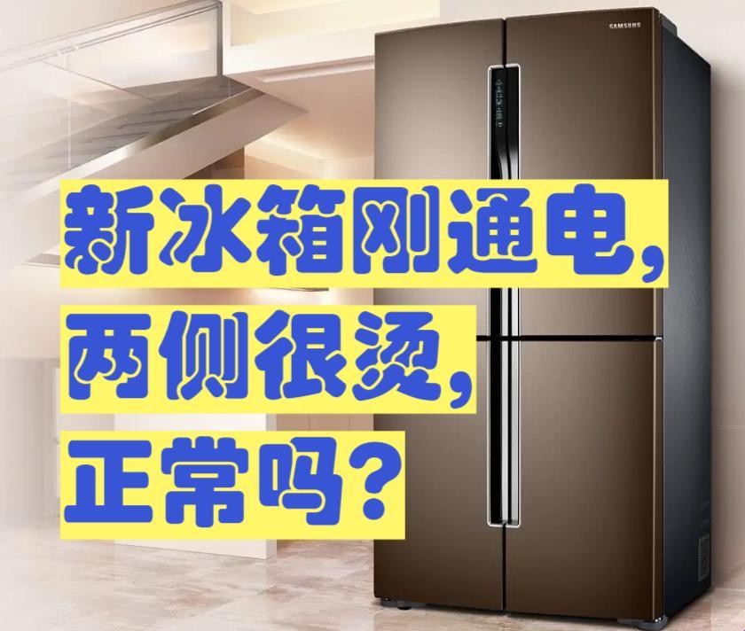 冰箱侧面发热烫手，这是正常的吗？竟然有人说是正常的！