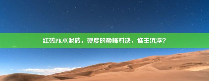 红砖PK水泥砖，硬度的巅峰对决，谁主沉浮？