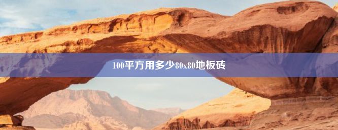 100平方用多少80x80地板砖