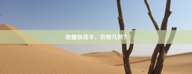 地面自流平，价格几何？