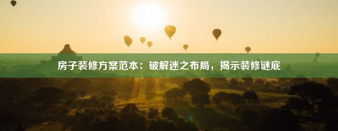 房子装修方案范本：破解迷之布局，揭示装修谜底