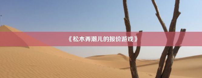 《松木弄潮儿的报价游戏》