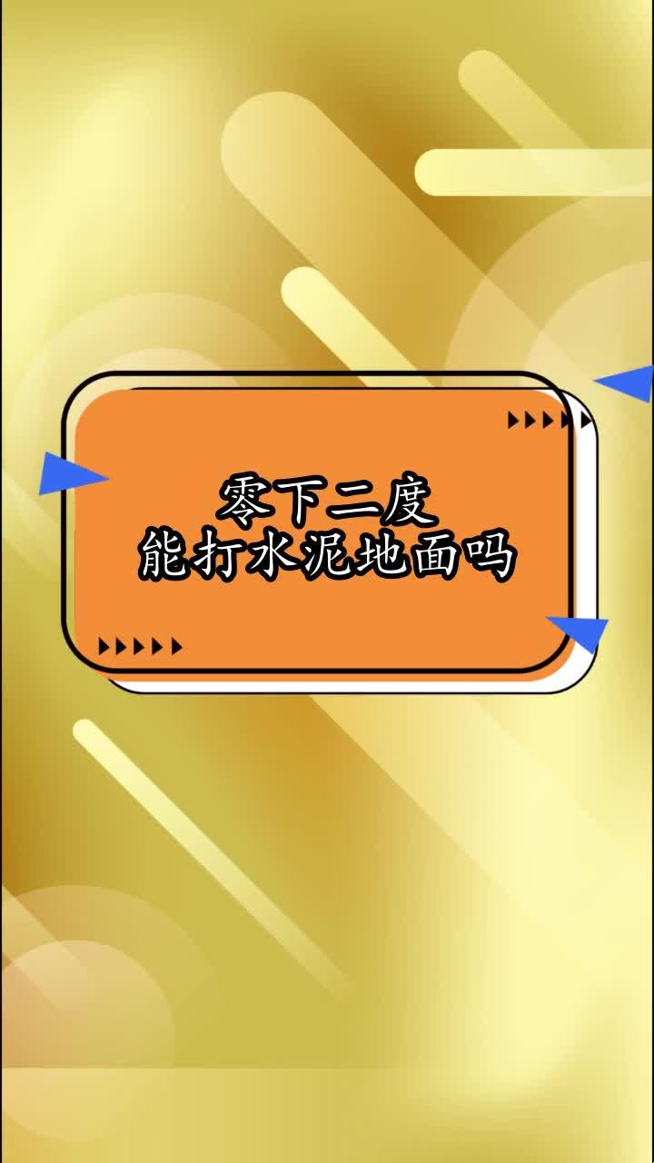 零下2度，水泥也疯狂？揭秘极端天气对建筑材料的神奇影响！