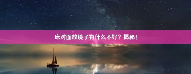 床对面放镜子有什么不好？揭秘！