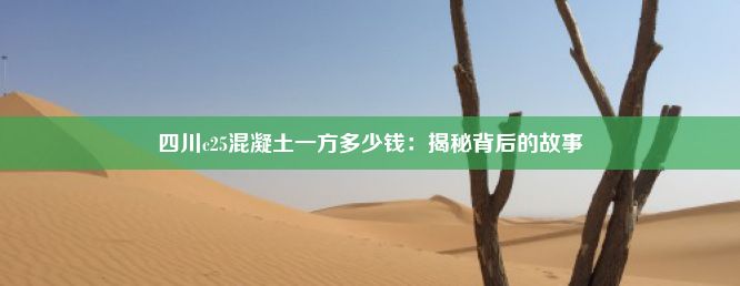 四川c25混凝土一方多少钱：揭秘背后的故事