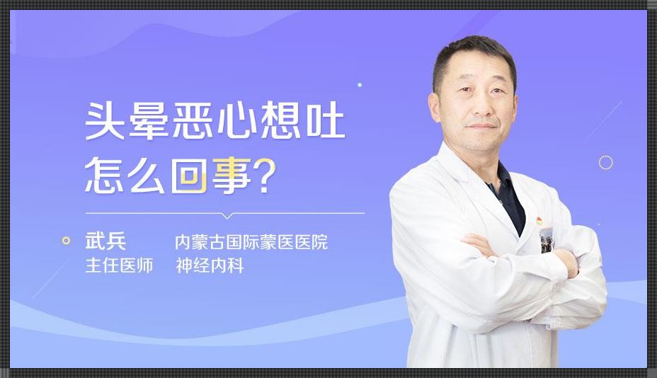 上吐头晕是怎么回事[经常头晕想吐是什么原因]