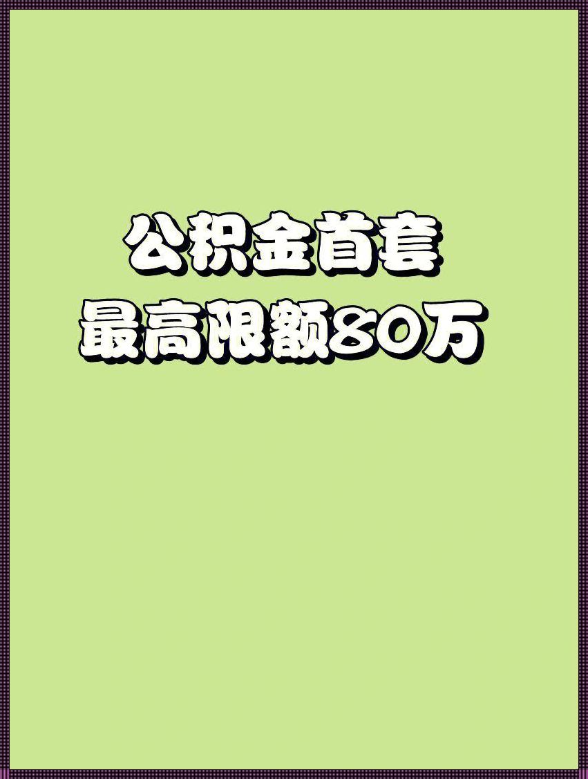 公积金最高缴存上限 公积金最高缴存上限