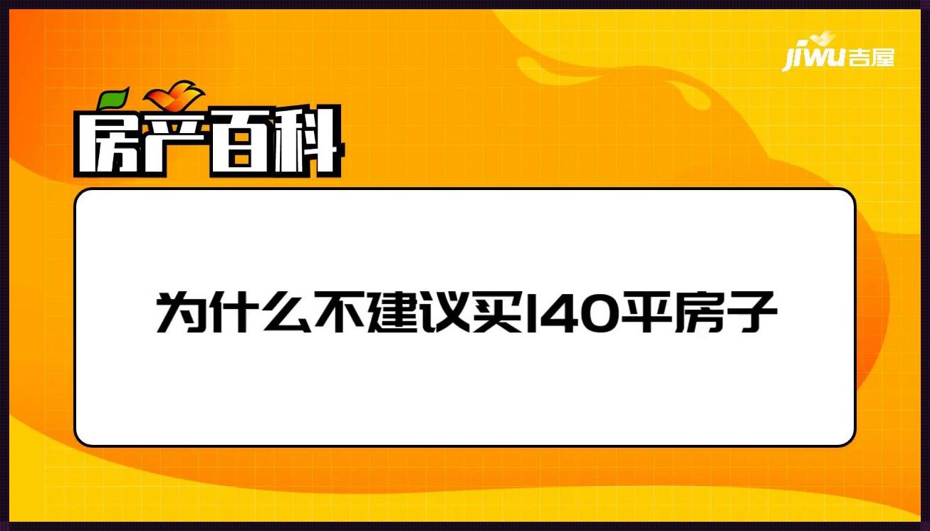 为什么不建议买140平房子 为什么不建议买140平房子契税分界是144平米还是140