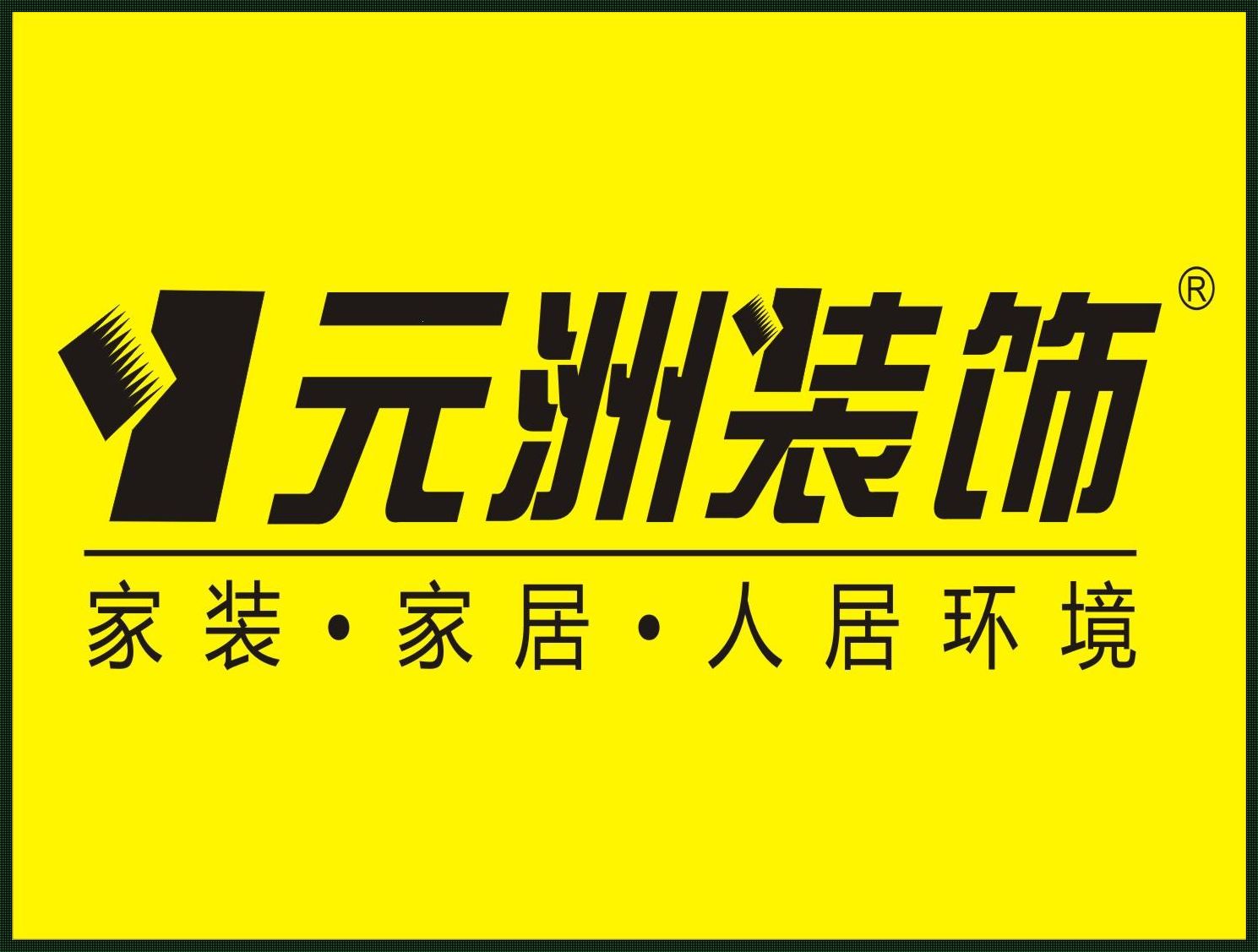 温州元州装饰工程有限公司（中国十大装修公司排名_全国装修公司强排名）