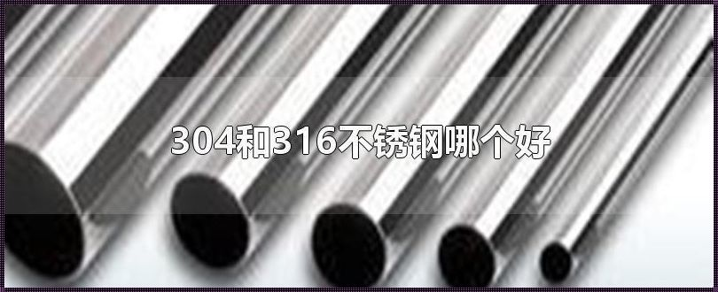 304和316不锈钢哪个好一点 不锈钢304和316哪个好一点