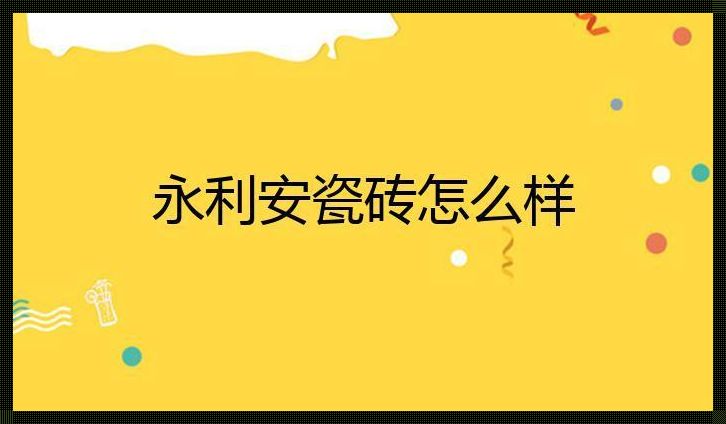 永利安瓷砖排名（瓷砖品牌前五十名瓷砖一二三线品牌汇总）