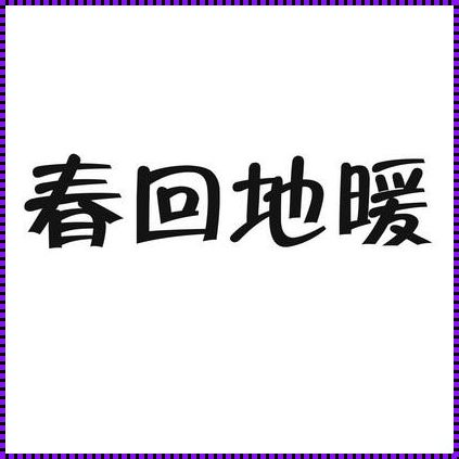 春回地暖的意思是什么《描写春天的色彩四字词语有哪些》