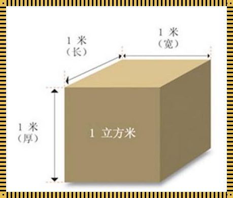 1立方=多少平方面积[一立方等于多少平方米?]