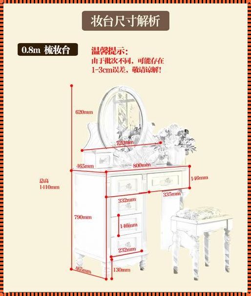 梳妆台高度（梳妆台高度多少合适梳妆台摆放有哪些禁忌）