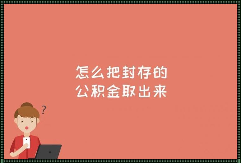 公积金封存多久可以提取 公积金封存多久可以提取