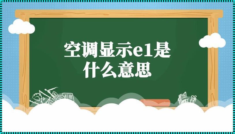 空调显示e1是什么原因（空调显示e1是什么意思）