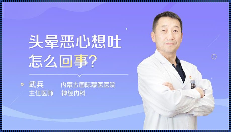 头晕想呕吐是什么原因引起的[头晕想吐是什么原因?]