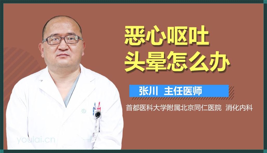 头晕想呕吐是什么原因引起的[头晕想吐是什么原因?]