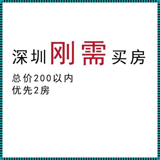 深圳刚需楼盘（深圳中城康桥花园刚需敢买吗,有售楼部吗?在哪里?）