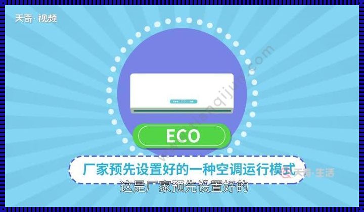 美的空调eco模式是什么意思（美的空调eco模式是什么意思 美的空调eco模式解释）