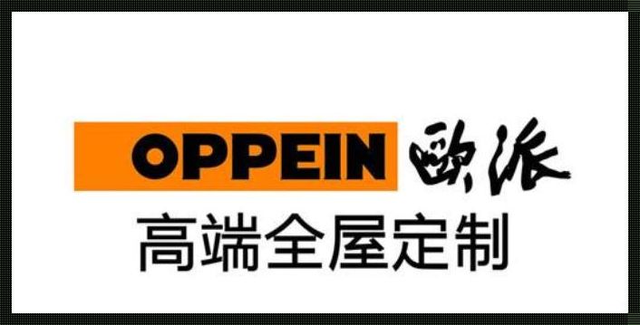 家居界的两大巨头：佰怡家与欧派，谁更胜一筹？