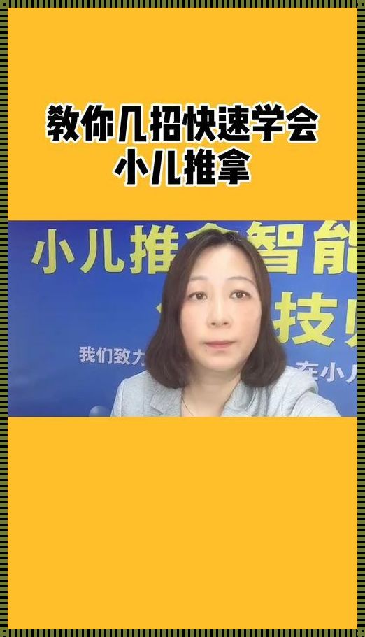 小儿推拿多久能学会上岗（学小儿推拿得多长时间能学会）