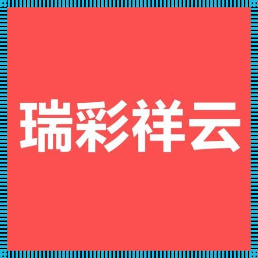 瑞彩祥云Ⅱ下载（瑞云的意思瑞云的意思是什么）