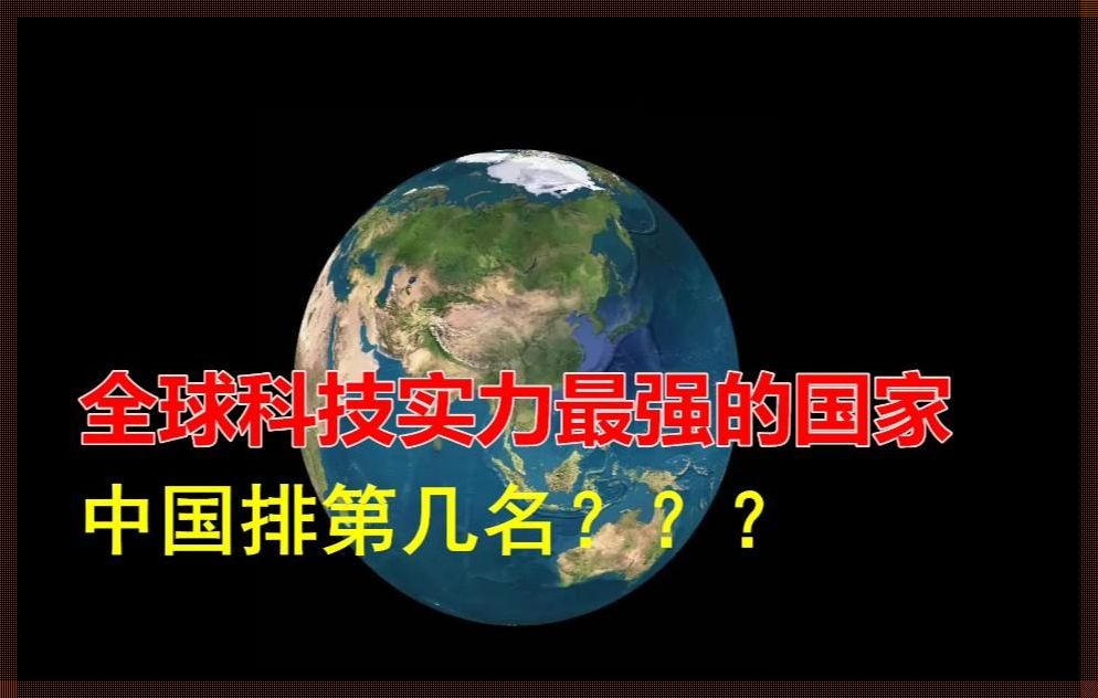 世界顶尖科技强国排名（5G产业技术峰会）