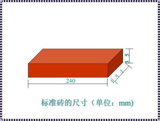 标准砖尺寸是多少《标砖尺寸规格》