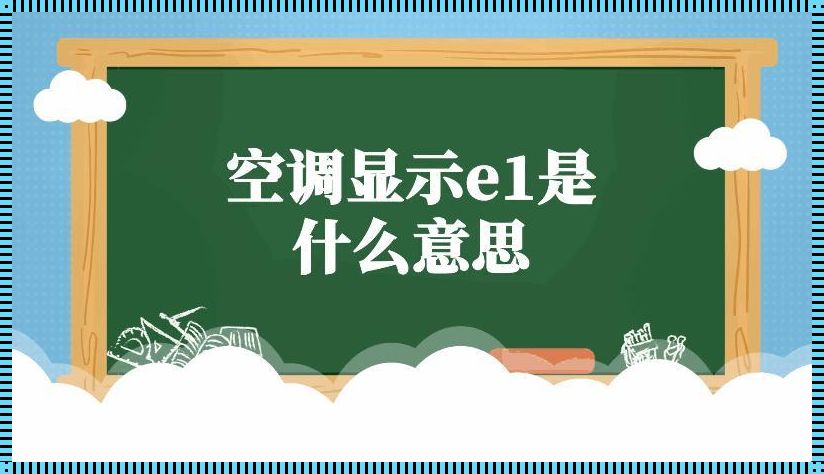 e1空调什么原因: 空调显示e1是什么意思