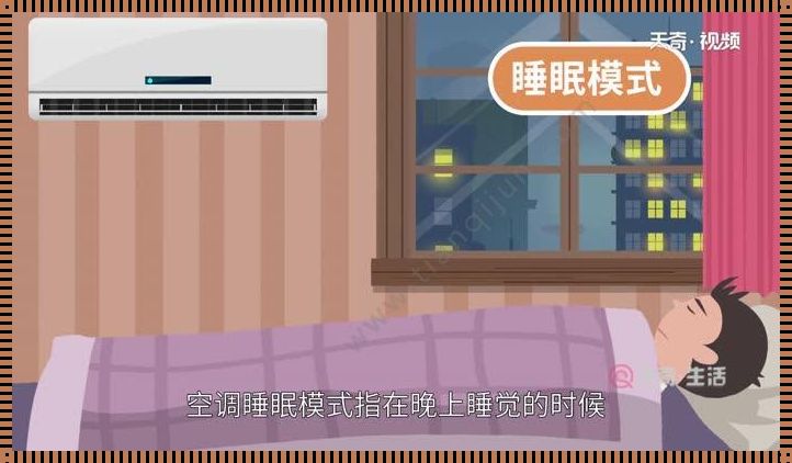 空调有必要开睡眠模式吗: 空调开机后可以一直使用睡眠模式吗?