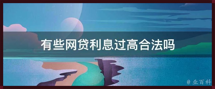 网贷24%-36%可以不还吗（网贷利率超过24没超过36可以拒绝还款吗?）