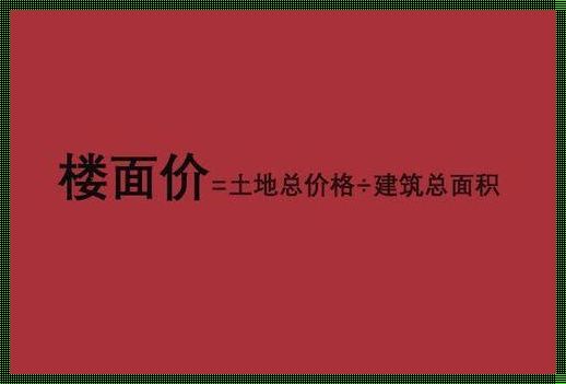 楼面价怎么计算：楼面价怎么算