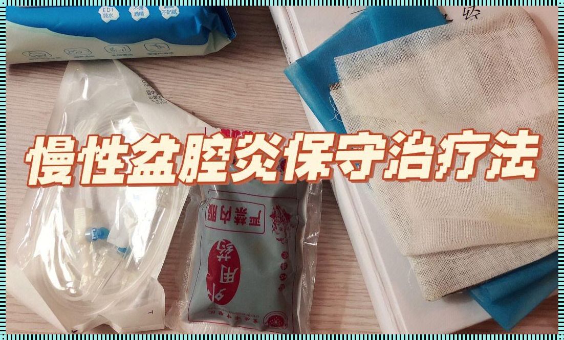 慢性盆腔炎用什么贴肚脐最好（炒盐热敷肚脐经验分享）