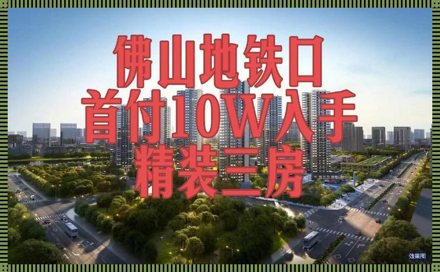 佛山禅城区房产网：新楼盘与房产市场的深度探讨