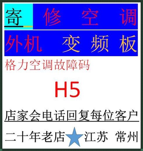 格力空调H5故障维修费用解析