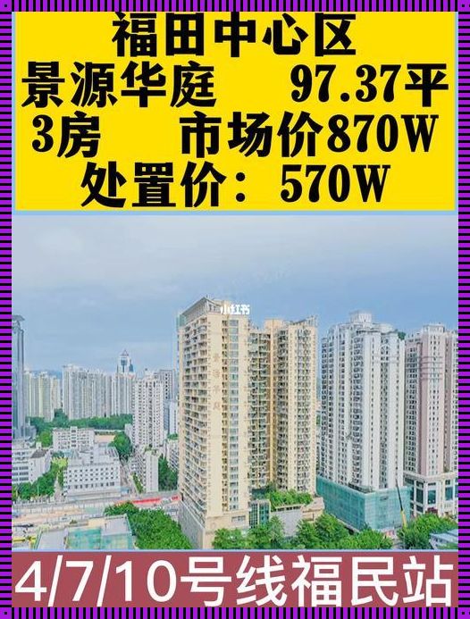 深圳福田区房子价格：新楼盘领域的投资热门