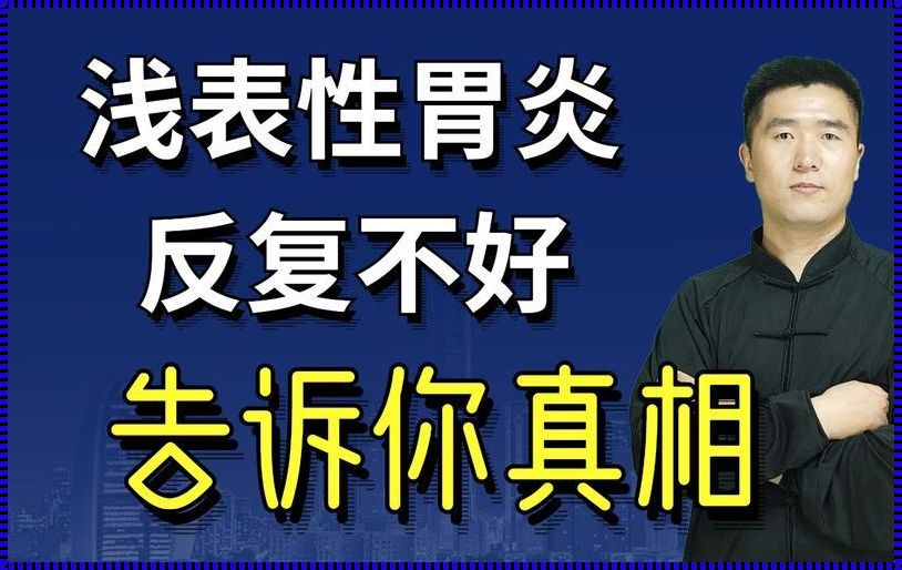 浅表性胃炎常年疼痛怎么办（慢性浅表性胃炎吃什么药好,最近胃老是疼,望医生回复。谢谢!）