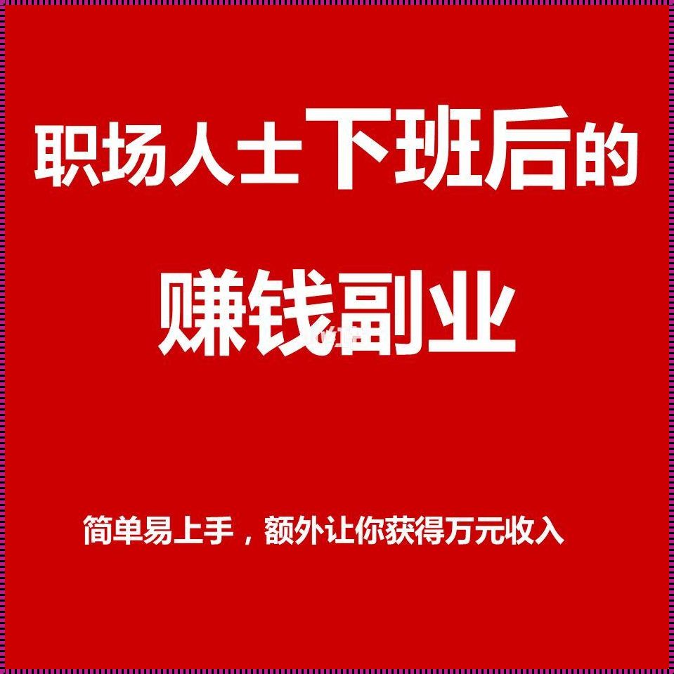 当前最火的副业赚钱（最近副业那么火,有哪些挣钱副业?）