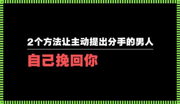 挽回心意，医科助力爱情重逢