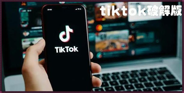 自媒体新疆界惊现：打破地域限制的 TikTok 破解版下载