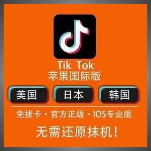 《装修之道，两性惊现TikTok永久免费版的奥秘》