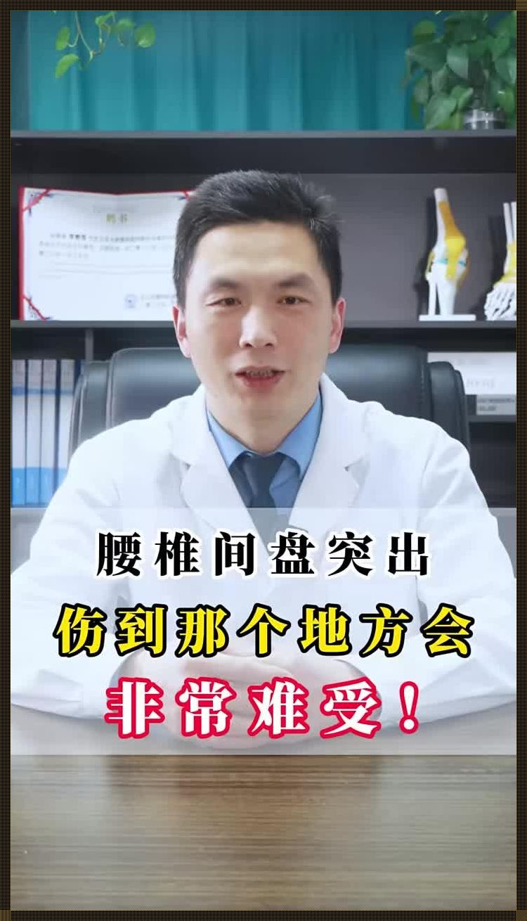 包容性腰椎间盘突出背后的装修热点