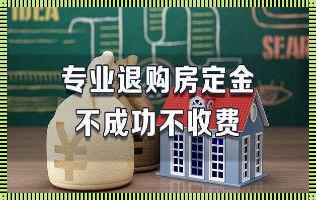 买房退定金找哪个部门管用