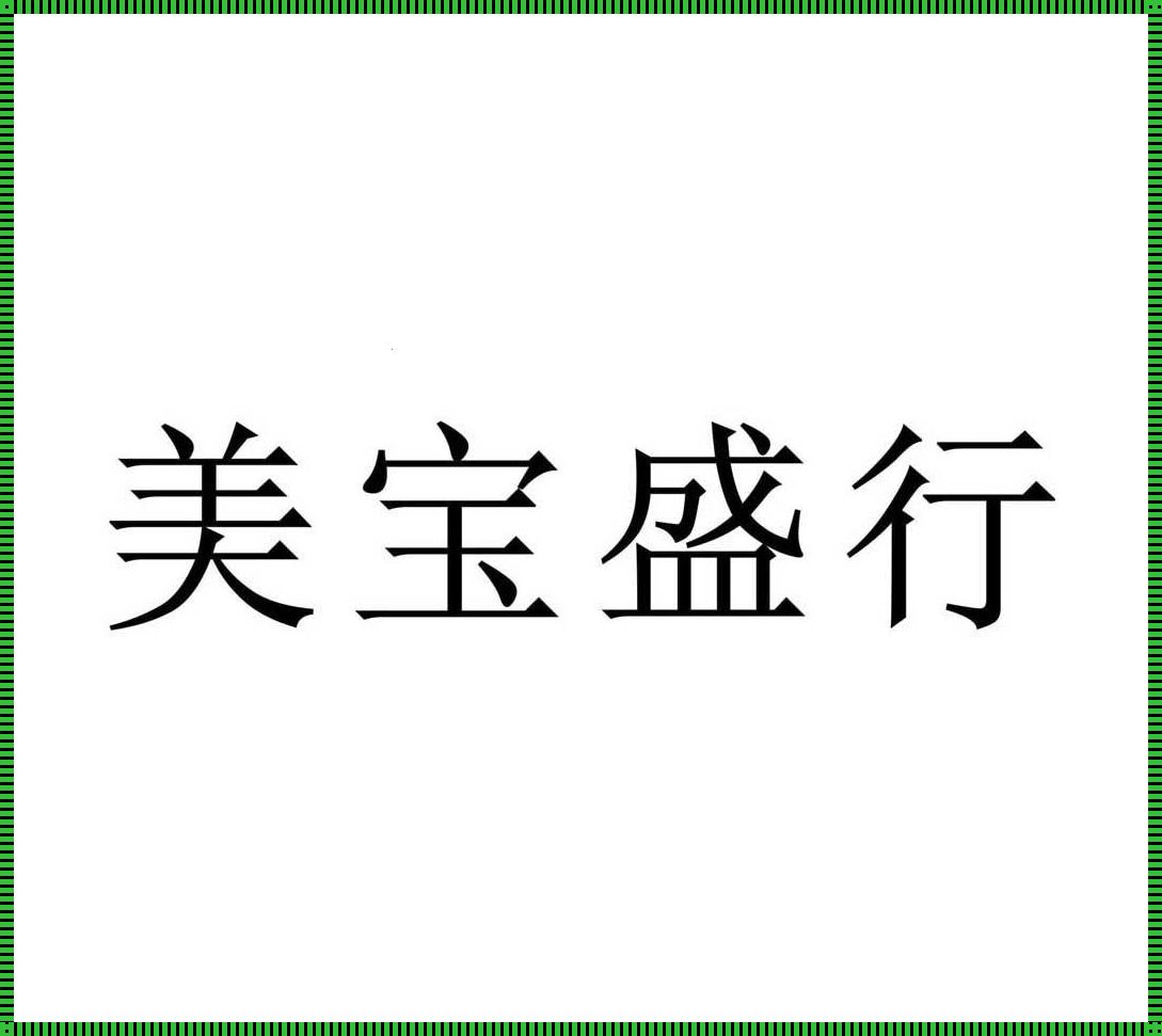 美宝安装的艺术：房东的地下室秘籍大公开