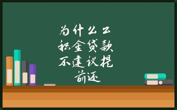 公积金贷款提前还贷之我见：利益最大化or悔恨的开始？