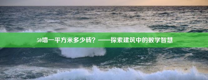  50墙一平方米多少砖？——探索建筑中的数学智慧